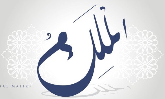 Meneladani Sifat Al-Malik Allah